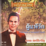 สุรพล สมบัติเจริญ - ผู้แพ้รัก-web